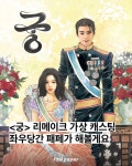 [미디어] 잡지사에서 합성한 궁 리메이크 가상캐스팅짤 ㅋㅋㅋㅋㅋㅋ - 인스티즈(instiz) 드영배 카테고리