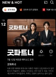 [정보/소식] 굿파트너 넷플 동방 - 인스티즈(instiz) 드영배 카테고리 [정보/소식] 굿파트너 넷플 동방