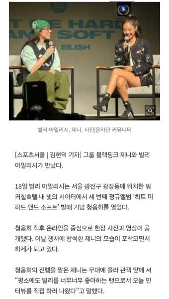 [정보/소식] 제니가 왜 거기서 나와?…빌리 아일리시, 청음회 MC로 깜짝 등장 - 인스티즈(instiz) 연예 카테고리