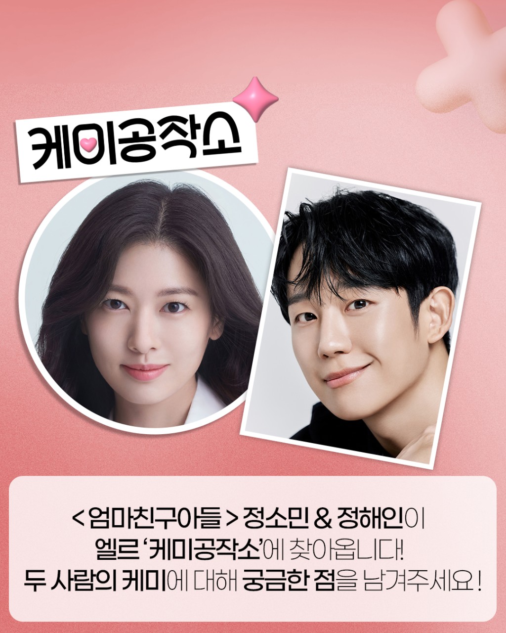 엄마친구아들 정해인-정소민, 로코 케미로 관전포인트 공략하기! - TVN 드라마 엄마친구아들의 찐친 바이브에 매료된 관전자들 몰아보다