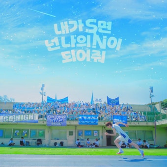 [잡담] 투어스 뮤비 청춘 드라마 한편 뚝딱 - 인스티즈(instiz) 연예 카테고리