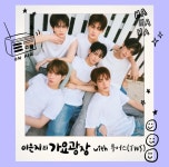 [정보/소식] 이은지의 가요광장 6/26 투어스 출연 - 인스티즈(instiz) 연예 카테고리 [정보/소식] 이은지의 가요광장 6/26 투어스 출연