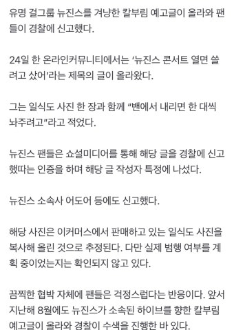 [정보/소식] '밴에서 내리면 한 대씩” 뉴진스 겨냥 칼부림 예고글에 팬들 경찰 신고 - 인스티즈(instiz) 연예 카테고리