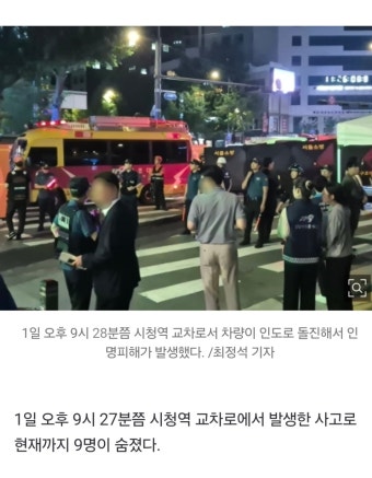 [정보/소식] [속보] 경찰 '시청역 사고, 심정지 3명 모두 사망 판정…사망자 9명' - 인스티즈(instiz) 연예 카테고리