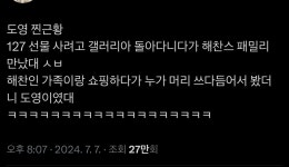 [잡담] 도영 127선물주려고 갤러리아 쇼핑하다 해찬가좍 만난썰 - 인스티즈(instiz) 연예 카테고리 도영 127선물주려고 갤러리아 쇼핑하다... 