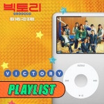 영화 빅토리 호불호 갈리지않는 플레이리스트 - 인스티즈(instiz) 이슈 카테고리