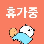 다음 주 화 수 휴가라 프사 바꾸려고 하는데 - 인스티즈(instiz) 일상 카테고리 다음 주 화 수 휴가라 프사 바꾸려고 하는데