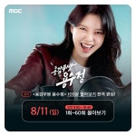 [정보/소식] 용수정 8/11 1-60회 몰아보기 편성 - 인스티즈(instiz) 드라마/영화/배우 카테고리 [정보/소식] 용수정 8/11 1-60회 몰아보기 편성