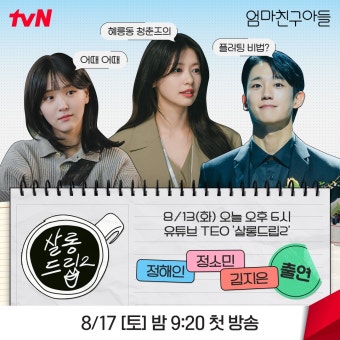 혜릉동 청춘즈 정해인X정소민X김지은이오늘 저녁 6시 '살롱드립2'에 출연합니다tvN 주민분들은 빠짐없이 시청 부탁드립니다 ⸜(˶'ᵕ...