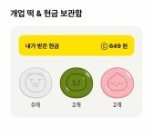 [잡담] 카카오 개업떡 생각보다 쏠쏠하당 - 인스티즈(instiz) 일상 카테고리