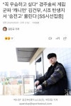 [잡담] 경주 김씨 김건부 무조건 우승 - 인스티즈(instiz) Gen.G 카테고리