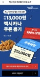 [잡담] 멕시카나 13000원 할인쿠폰 당첨됐네..... - 인스티즈(instiz) 일상 카테고리