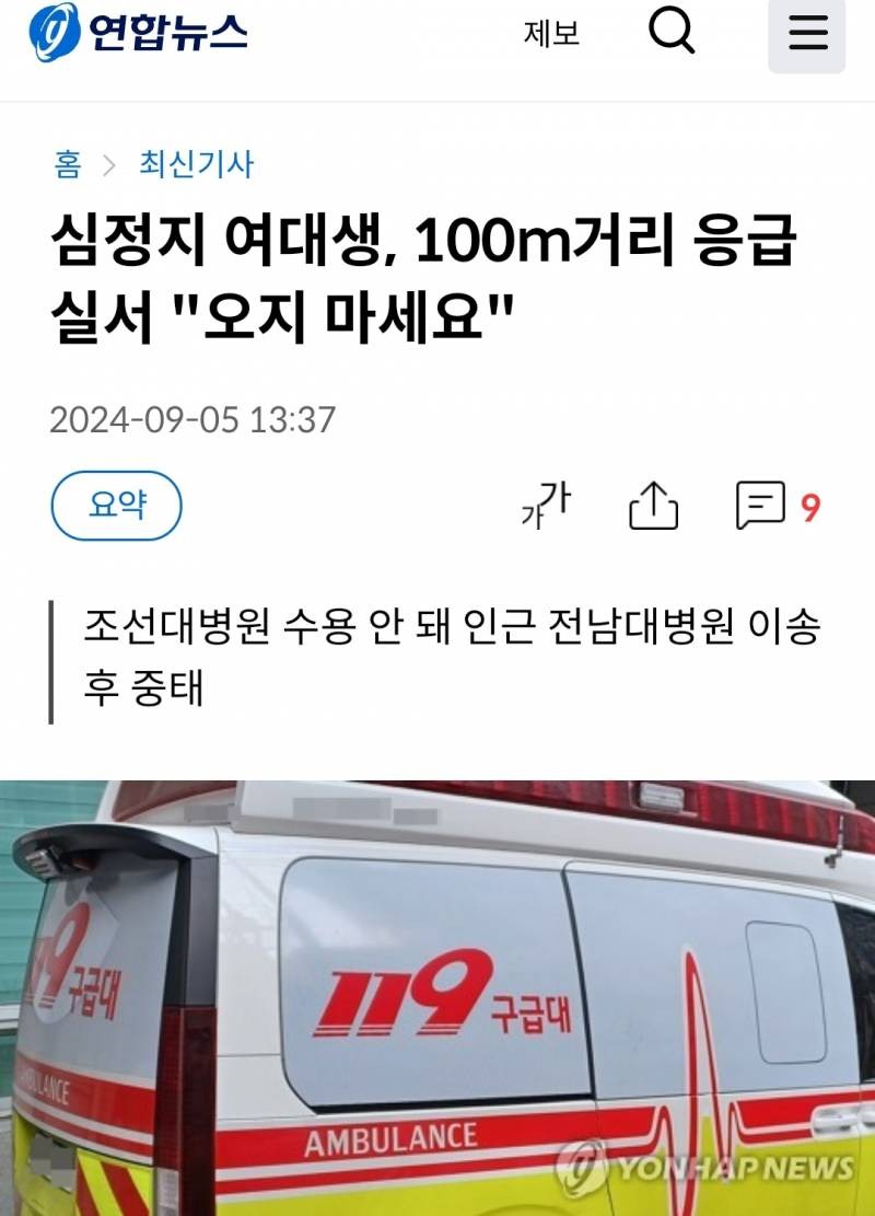 광주 여대생 심정지 사고, 응급의료 서비스 미흡으로 의식불명상태 전환