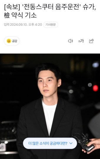 [정보/소식] [속보] '전동스쿠터 음주운전' 슈가, 檢 약식 기소 - 인스티즈(instiz) 연예 카테고리