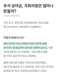 와 국회의원들 추석 상여금 대박이다 - 인스티즈(instiz) 연예 카테고리 와 국회의원들 추석 상여금 대박이다