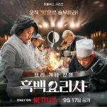 흑백요리사 포스터만 봐도 누가 살아남을지 보임.. - 인스티즈(instiz) 연예 카테고리 흑백요리사 포스터만 봐도 누가 살아남을지 보임..