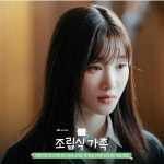 [정보/소식] 조립식가족 공계 스틸컷 윤주원 - 인스티즈(instiz) 드영배 카테고리 [정보/소식] 조립식가족 공계 스틸컷 윤주원