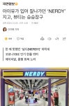 롯데청주널디 | [정보/소식] 아이유가 입어 잘나가던 'NERDY' 지고, 뷰티는 승승장구 - 인스티즈(instiz) 연예 카테고리 [정보/소식] 아이유가 입어 잘나가던...
