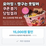 [잡담] 쿠팡이츠 요아정15,000원 쿠폰나옴! 조합 추천좀 - 인스티즈(instiz) 일상 카테고리