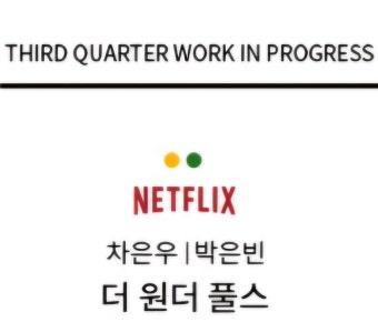 [잡담] 더원더풀스 넷플릭스 확정인가보네 - 인스티즈(instiz) 드영배 카테고리