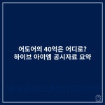 [정보/소식] 어도어는 어디로? 하이브 아이엠 공시자료 요약 정리 - 인스티즈(instiz) 연예 카테고리