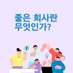 좋은회사인지 떠나야될 회사인지 바로 아는 방법 - 인스티즈(instiz) 이슈 카테고리 좋은회사인지 떠나야될 회사인지 바로 아는 방법