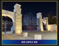 [잡담] 와 휘문고 정문 진짜 이래??? - 인스티즈(instiz) 야구 카테고리 와 휘문고 정문 진짜 이래???