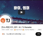 [잡담] 아이유콘 미발매곡 바이썸머 노래방 들어왔어 - 인스티즈(instiz) 연예 카테고리