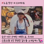 [잡담] 셀폰코드 어릴적 사진 누구 같아? - 인스티즈(instiz) 연예 카테고리