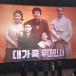 [후기] 대가족 보고왔어 - 인스티즈(instiz) 드영배 카테고리