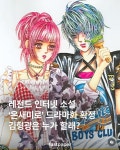[잡담] 와 인소 온새미로 드라마화 확정이래 - 인스티즈(instiz) 드영배 카테고리
