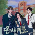 [정보/소식] [단독] 레전드 인터넷 소설 온새미로, 드라마 제작 확정... [정보/소식] [단독] 레전드 인터넷 소설 온새미로, 드라마 제작 확정