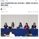 [정보/소식] 뉴진스 전속계약 해지 선언... 한매연 근간 흔드는 행위 - 인스티즈(instiz) 연예 카테고리
