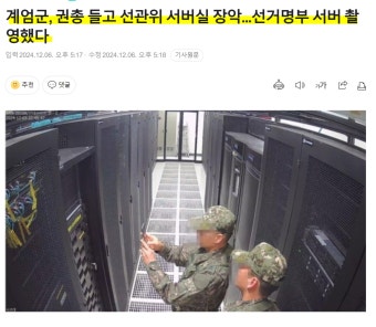 [정보/소식] 선관위 침입한 군인들이 한일.jpg - 인스티즈(instiz) 연예 카테고리