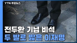 [잡담] 이쯤되면 주기적으오 전두환 비석 즈려밟고 가는 이재명 봐주기 - 인스티즈(instiz) 연예 카테고리