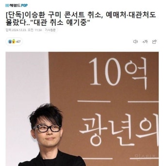 이승환, 구미시 손해배상 소송 본격화...공연 취소 결정 부당하다