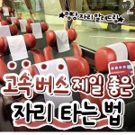고속버스 제일 좋은 자리 타는 법 - 인스티즈(instiz) 이슈 카테고리