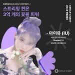 [잡담] 아이유 블루밍 3억 스트리밍 돌파함 - 인스티즈(instiz) 연예 카테고리