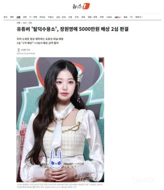 유튜버 '탈덕수용소', 장원영에 5000만원 배상 2심 판결 - 인스티즈(instiz) 이슈 카테고리