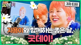 [잡담] 지디 굿데이 티저 너무 귀엽다ㅋㅋ - 인스티즈(instiz) 연예 카테고리