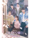바니와오빠들 단체포스터 공개 - 인스티즈(instiz) 드라마/영화/배우 카테고리 바니와오빠들 단체포스터 공개