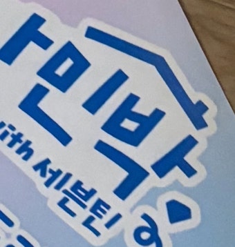 [잡담] 나나민박 세븐틴 예능 맞는듯 - 인스티즈(instiz) 연예 카테고리