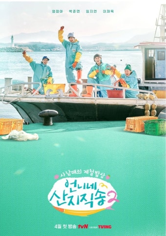 [정보/소식] 염정아,박준면,임지연,이재욱 <언니네산지직송2> 포스터 공개 - 인스티즈(instiz) 연예 카테고리