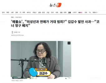'매불쇼', '미성년과 연애가 거대 범죄?' 김갑수 발언 사과…'코너 영구 폐지' - 인스티즈(instiz) 이슈 카테고리