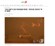 의성 산불로 안동 하회마을에 대피령…묵계서원 코앞까지 화마 - 인스티즈(instiz) 이슈 카테고리 의성 산불로 안동 하회마을에 대피령... 