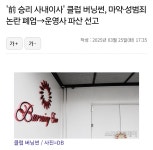 [마플] 버닝썬 폐업에 이어 파산까지 했구나...이런건 빨리 없어져야됨 - 인스티즈(instiz) 연예 카테고리