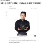 미스터트롯3 천록담(이정), 가마솥순대국밥 모델 발탁 - 인스티즈(instiz) 이슈 카테고리 미스터트롯3 천록담(이정), 가마솥순대국밥... 