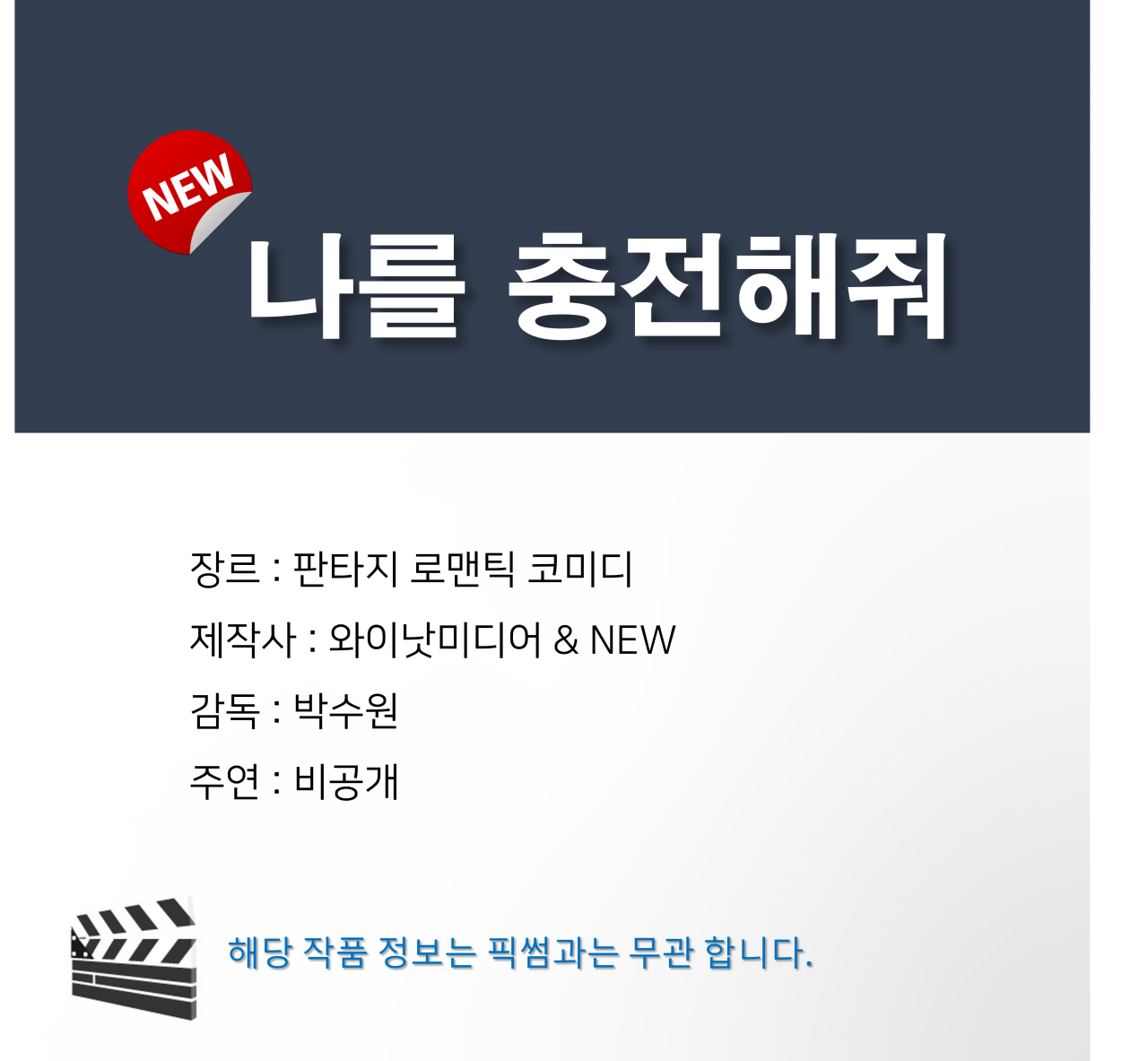 넷플릭스 로코 드라마 나를 충전해줘, 김영광X채수빈 주연 발표!