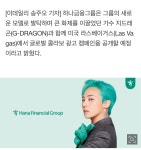 [잡담] 지디 하나금융그룹 글로벌 캠페인 광고 한대 - 인스티즈(instiz) 연예 카테고리