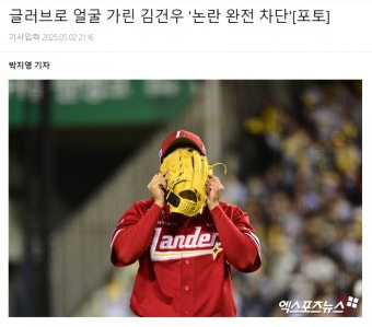 [잡담] 글러브로 얼굴 가린 김건우 '논란 완전 차단' - 인스티즈(instiz) 야구 카테고리